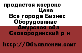 продаётся ксерокс XEROX workcenter m20 › Цена ­ 4 756 - Все города Бизнес » Оборудование   . Амурская обл.,Сковородинский р-н